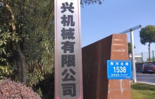 四興機(jī)械項(xiàng)目建成后預(yù)計(jì)年首長(zhǎng)量200萬(wàn)套，新增產(chǎn)值6000萬(wàn)元